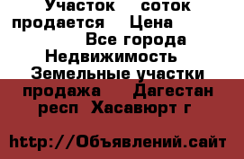 Участок 10 соток продается. › Цена ­ 1 000 000 - Все города Недвижимость » Земельные участки продажа   . Дагестан респ.,Хасавюрт г.